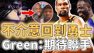 不想浪費最後的巔峰！休賽期大概率被交易的Kevin Durant回到勇士機會究竟有多大？攻防能力依然聯盟頂級、更公開表示個人意願，Green：歡迎再次聯手｜澤北SG