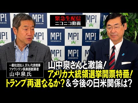 生配信「山中泉さんと激論！アメリカ大統領選挙開票特番！トランプ再選なるか？＆今後の日米関係は？」