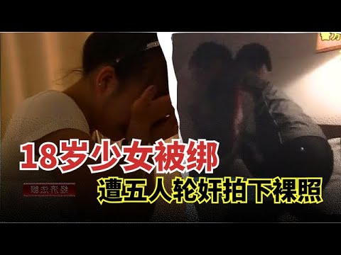 两个18岁少女遭五人轮奸, 拍下裸照威胁活埋,获救后终于忍不住痛哭起来【举案说法】