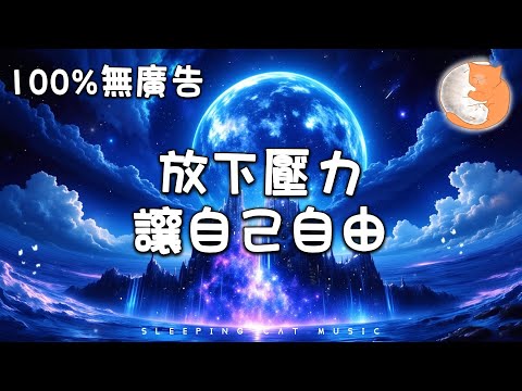 【100%無廣告放鬆音樂】1小時放鬆音樂 放下壓力 讓自己的心靈得到自由丨治癒音樂 有助改善睡眠質量丨1 hours relaxing music for stress relief