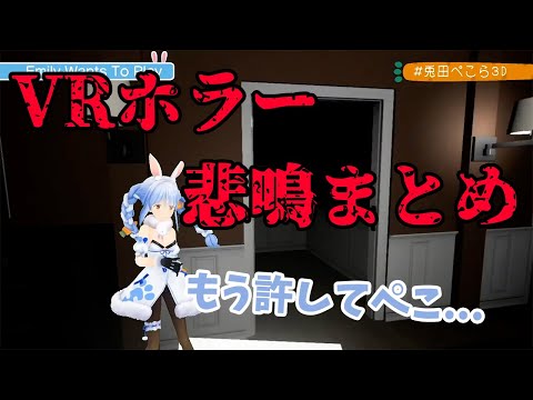 【兎田ぺこら】3DVRホラーで絶叫！兎田ぺこら悲鳴集【ホロライブ切り抜き】