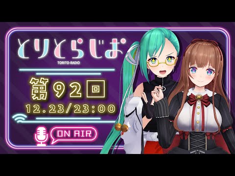 【Tr!c trac】クリスマスイブ🎄イブ🎅 【第92回 #とりとらじお 】