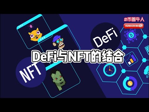 DeFi與NFT的結合 Combination of DeFi and NFT