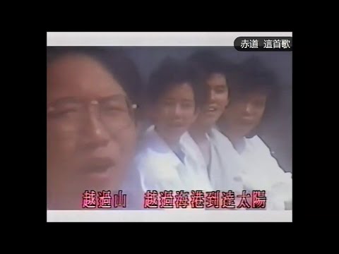 赤道樂隊 ~ 這首歌【Music Video 】