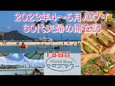 2023年4-5月【18日目】ハワイカイ「Island Brew COFFEEHOUSE」のブランチ