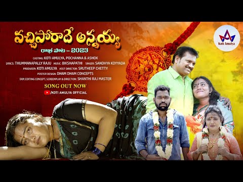 VACHIPORAADHE ANNAYYA EMOTIONAL RAKHEE SONG 2023 || KOTI AMULYA || SANDYA KOYYADA || SHANTHIRAJ ||