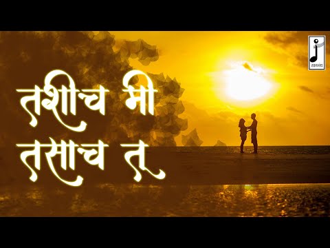 तशीच मी तसाच तू | Tashich Mi Tasach Tu | Aniruddha Bhide | Ashwini Bhide | Samagandha