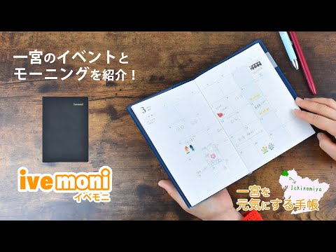 一宮を元気にする手帳 【 ivemoni 】| 一宮市 | イベモニ |伊藤手帳 | Z世代 |