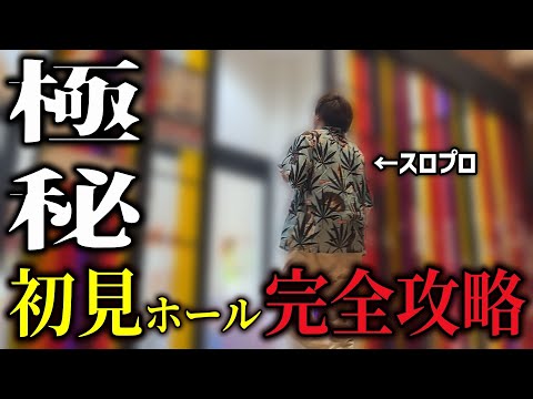 [並び30人！？]遂に公開！初見ホールでのツモりかた完全暴露します！