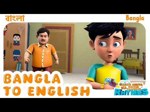 "বাংলা থেকে ইংরেজি" | Bangla to English | TMKOC Bangla Rhymes #tmkoc #cartoon