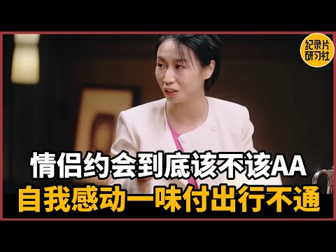 【第一人称复数】情侣约会吃饭到底该不该AA？自我感动的一味付出并不会有结果#周轶君 #历史 #文化 #聊天 #纪实 #熱門 #推薦 #脱口秀 #女性実況 #感情