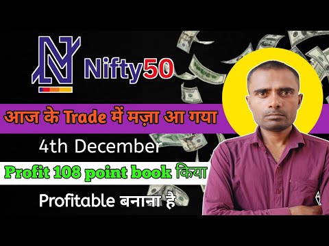 Nifty 50 में 108 point profit 💰 बुक किया || 4th Dec || रिकॉर्ड तोड़ दिया || Option Trading