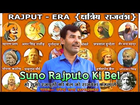 New Rajput Song | Suno Rajputo Ki Bel | सुनो रजपूतों की बेल | Upendra Rana