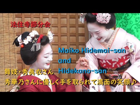 【ちょい萌え】舞妓・秀眞衣さんの手を優しく取る秀華乃さん【Maiko Hidemai-san and Hidekano-san】