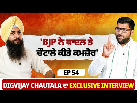 'BJP ਨੇ ਬਾਦਲ ਤੇ ਚੌਟਾਲੇ ਕੀਤੇ ਕਮਜ਼ੋਰ' | Digvijay Chautala ਦਾ Exclusive Interview | EP 54 | Blunt Voice