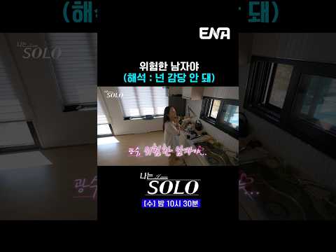 #나는솔로 #ENA | 24기 광수는 위험한 남자야