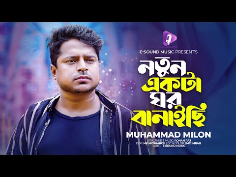 নতুন একটা ঘর বানাইছি | Notun Ekta Ghor Banaichi | Milon | Official Video | New Song 2023