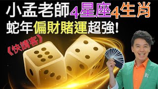 4生肖4星座蛇年偏財賭運超旺!!