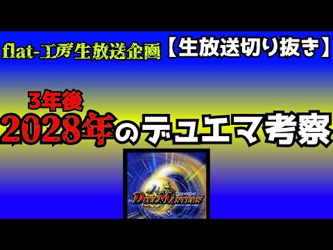 【3年後予想】2028年のデュエマ、ガチ予想してみた。【23選+α】