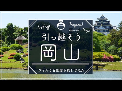 【岡山県・岡山市北区】岡山県住みたい街ランキング１位の岡山市北区で賃貸を探してみた