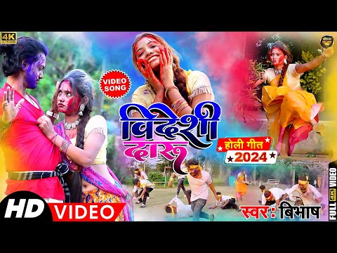 विदेशी दारू | New Khortha Holi Video 2024 | #Bibhash | Videshi Daru | Holi Khortha | Comedy Holi |