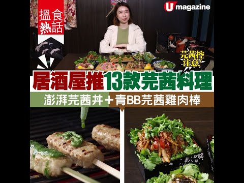 【#搵食熱話】芫茜控注意！居酒屋推13款芫茜和風料理