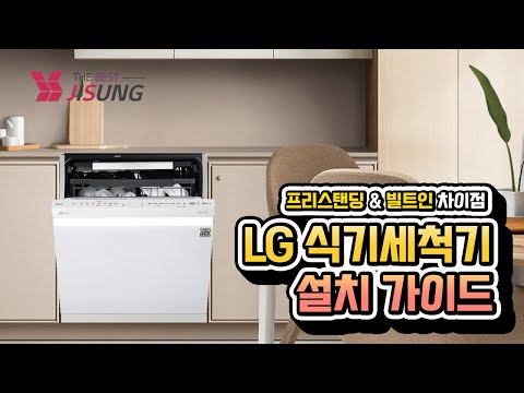 LG 식기세척기 설치 가이드, 프리스탠딩 & 빌트인 차이점