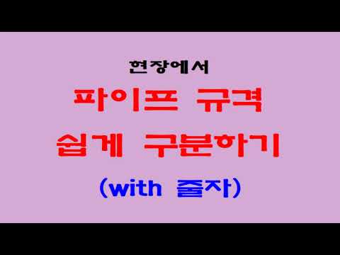 053. 파이프 규격 쉽게 구분하기 (with 줄자)