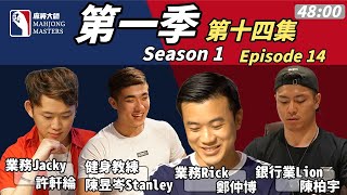 《麻將大師》第1季第14集 I Mahjong Masters TV Season 1 Episode 14