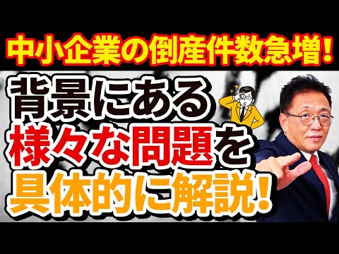 中小企業の倒産件数が急増！背景にある様々な問題を具体的に解説