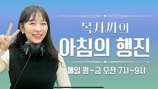 [250116 LIVE] 복자씨의 아침의 행진 보이는 라디오!  #아침의행진 #DJ복자씨 #조복현