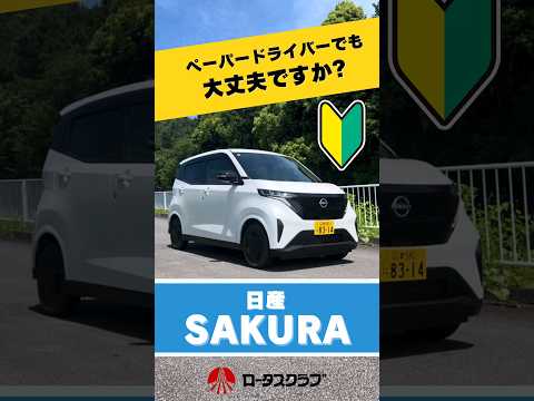 #新車 #車 #車紹介 #ロータス #静岡 #ショート #車ショート＃日産 #SAKURA #サクラ #電気自動車 #装備 #人気車 #SAKURAのある生活 #高齢者ドライバー #ペーパードライバー