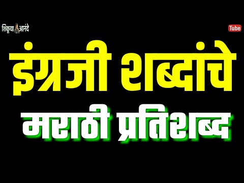 इंग्रजी शब्दांचे मराठी प्रतिशब्द | learn english to marathi | शिकूया आनंदे | Shikuya Anande