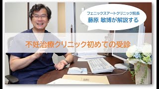 不妊治療クリニック初めての受診について【フェニックス アート クリニック院長 藤原 敏博が解説する】