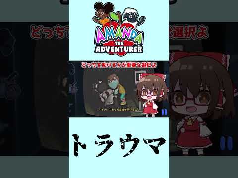 アマンダちゃんやめてぇぇぇ！！！【ゆっくり実況】#shorts