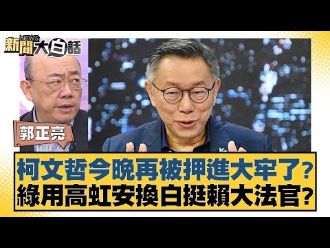 柯文哲今晚再被押進大牢了？綠用高虹安換白挺賴大法官？【新聞大白話】20250102-7｜ 郭正亮 謝寒冰 單厚之