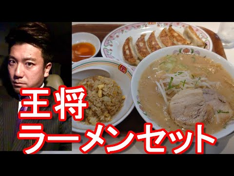 【No.6】東京池袋・餃子の王将池袋東店！ラーメンセット炒飯&餃子）15年ぶりの利用！Gyoza no Ohsho in Ikebukuro ,Tokyo,Japan