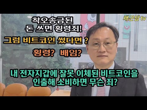 내 전자지갑에 잘못 이체된 가상화폐를 인출하여 소비하면?