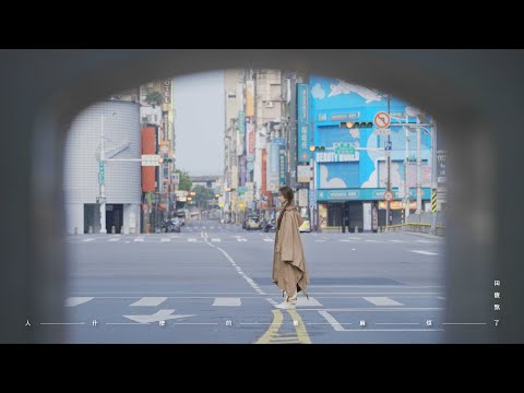 田馥甄 Hebe Tien《人什麼的最麻煩了 Humans are the Worst》Official Music Video