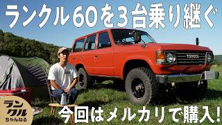 【メルカリで購入】ニセコに移住を決めたきっかけはランクル60！家族でのキャンプでも活躍する3台目の純正カラーランクル【ランクルズ#97】