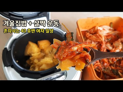 1인가구 40대 일상 브이로그 VLOG 살찌는 김장김치 겨울집밥, 아주 가끔 홈요가