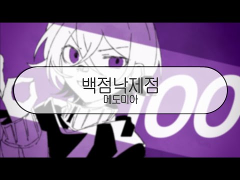 [ 발음 ] 백점낙제점 - 메도미아 ( feat. 하츠네미쿠 )