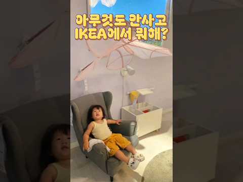 이케아에 놀러간 아빠와 아기 #육아휴직 #육아일기 #아기랑가볼만한곳