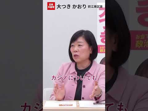 カジノや噴水より、暮らしに寄り添う都政を　#大つきかおり  #日本共産党