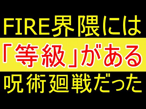 【呪術廻戦】FIREには「等級」があると判明した無職ｗｗｗ【FIRE2年目】【資産2058万円】