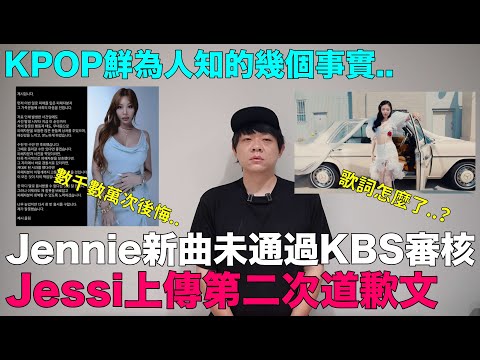 歌詞怎麼了？Jennie新曲未通過KBS審核/Jessi上傳第二次道歉文/KPOP鮮為人知的幾個事實｜DenQ