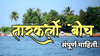 Tarkarli Beach|Paradise in Maharashtra|Tarkarli Beach Full Information|Best Place In Tarkarli