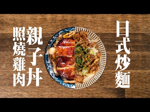 【 照燒雞肉親子丼 / 日式炒麵 】照燒醬無限延伸 ｜ 最佳綠葉鴻喜菇雪白菇 ｜ 清冰箱好料理