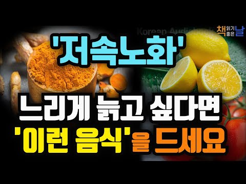 노화 시계를 거꾸로 돌리는 음식, 저속노화, 매직스푼, 강황, 레몬, 토마토, 콩, 이렇게 만들어 드세요 │오디오북 책읽어주는여자 korean audiobook