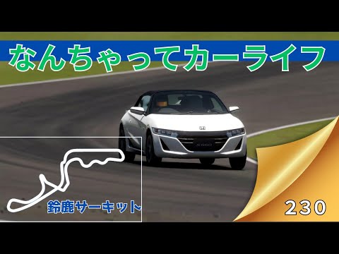 【なんちゃってカーライフ】ノーマルのホンダS660で鈴鹿サーキットを走ってみた #ホンダ #S660 #鈴鹿サーキット